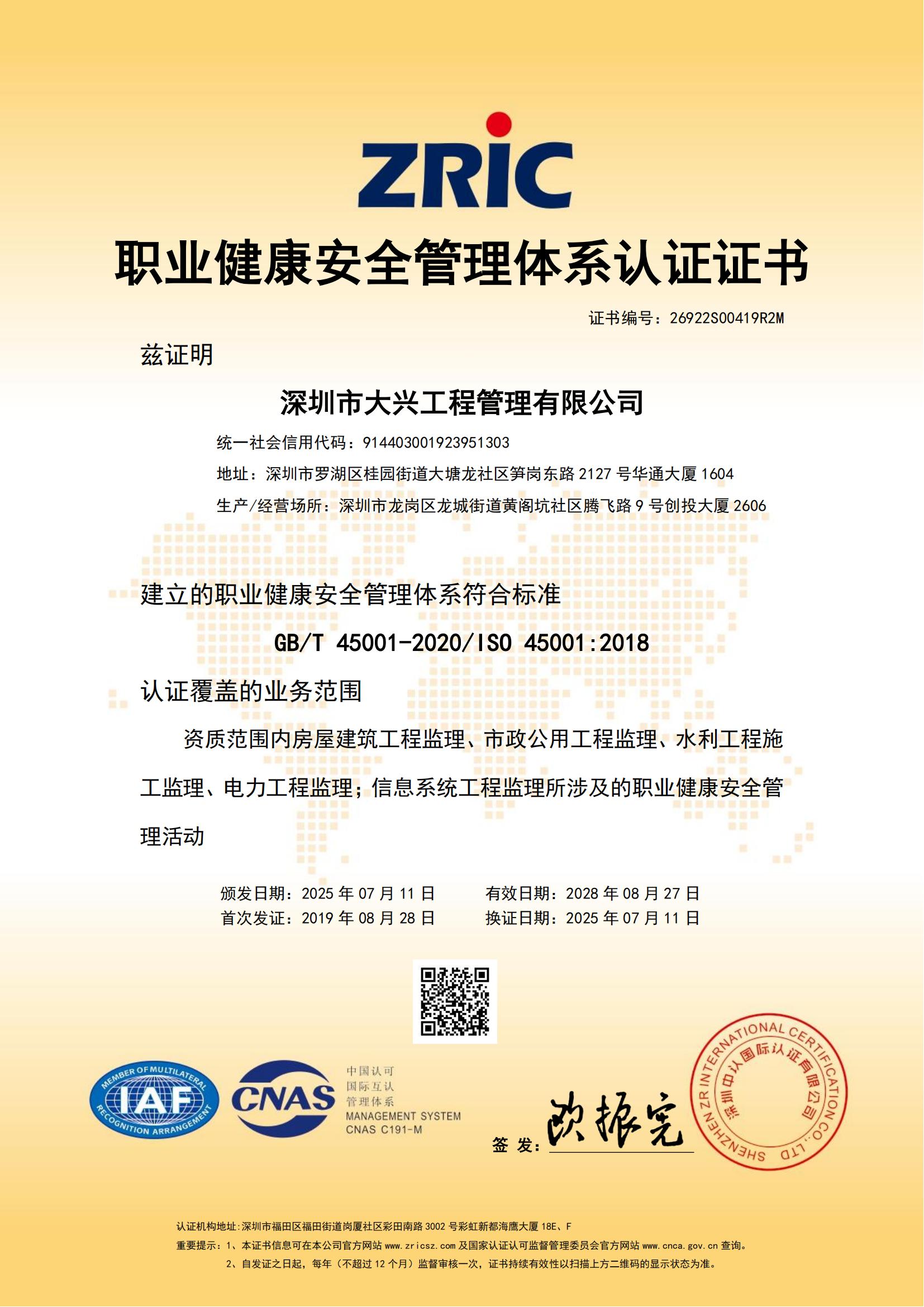 职业健康安全管理体系认证证书
